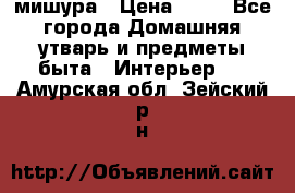 мишура › Цена ­ 72 - Все города Домашняя утварь и предметы быта » Интерьер   . Амурская обл.,Зейский р-н